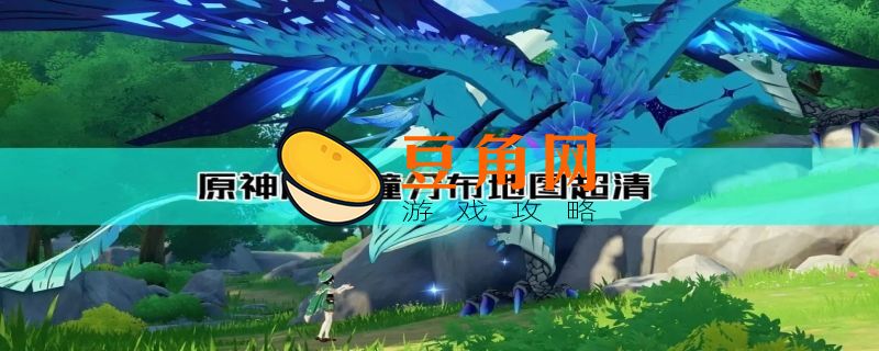 原神风神瞳会刷新吗(图1)