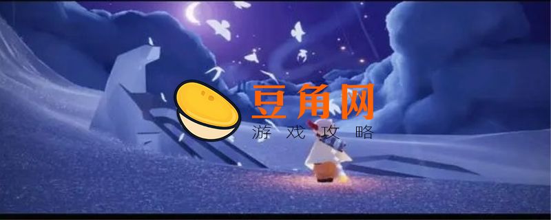 光遇献祭多久刷新一次(图1)