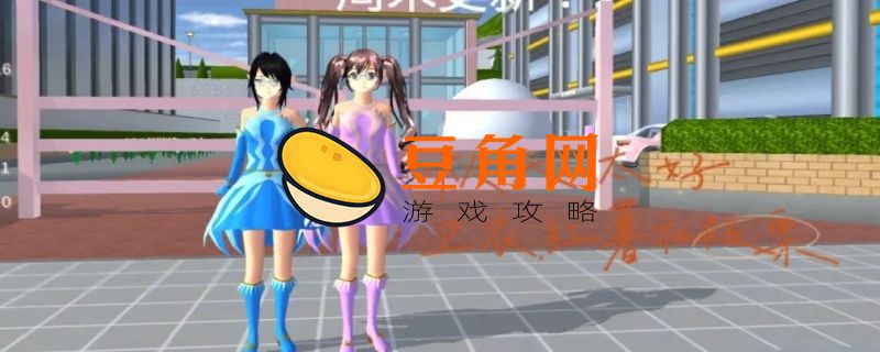 樱花校园模拟器怎么交朋友(图1)