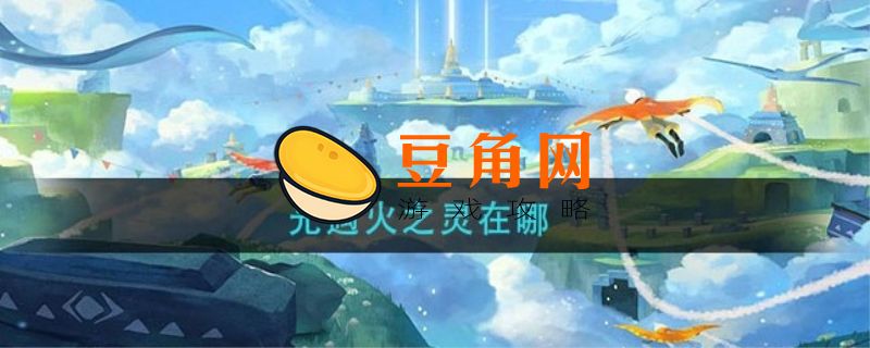 光遇火之灵在哪(图1)