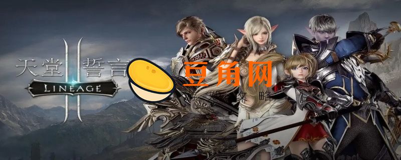 天堂2好玩吗(图1)
