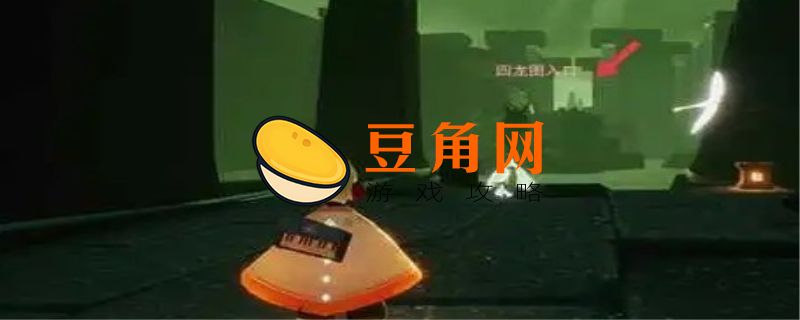 光遇巨兽荒原的神坛在哪(图1)