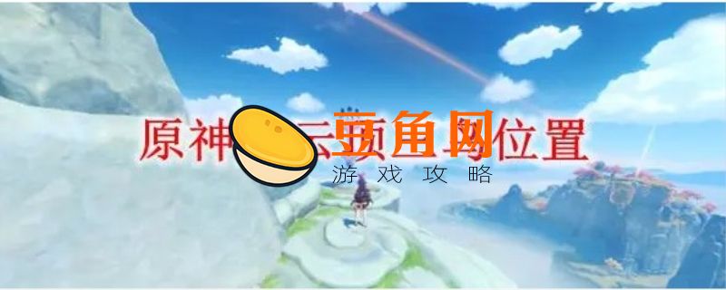 庆云顶的三只鸟分别在哪里(图1)