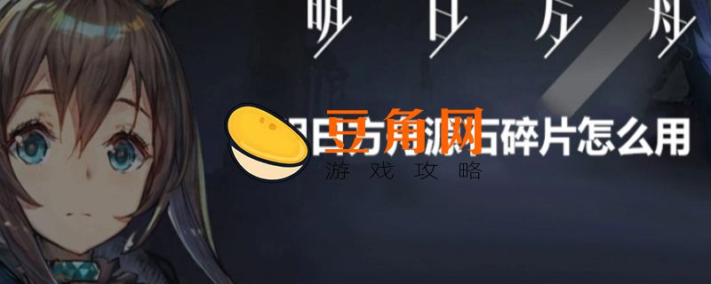 明日方舟源石碎片合成方法(图1)