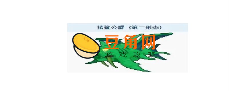 泰拉瑞亚猪鲨怎么召唤(图1)