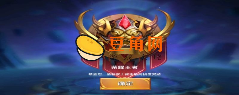 王者荣耀最高段位是什么(图1)