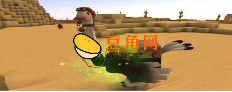 迷你世界鸵鸟怎么驯服(图1)