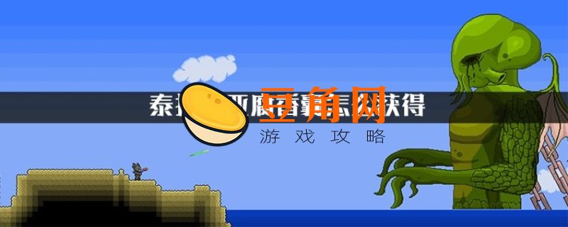 泰拉瑞亚腐香囊怎么获得(图1)