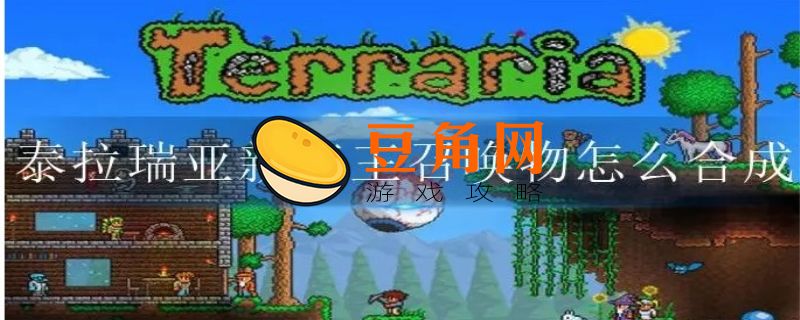 泰拉瑞亚新三王召唤物怎么合成(图1)