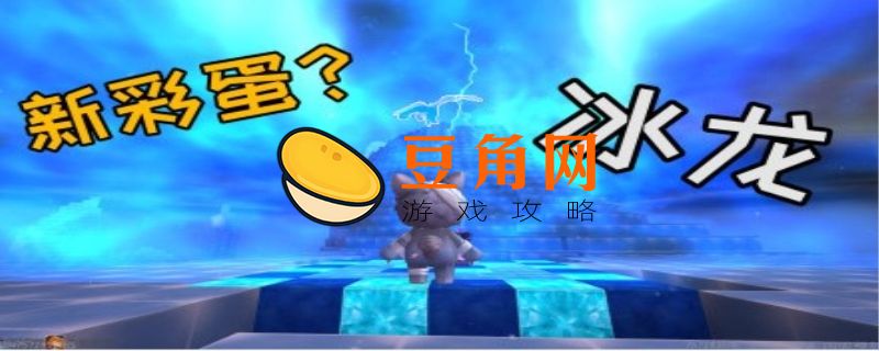 迷你世界怎么唤醒冰龙(图1)