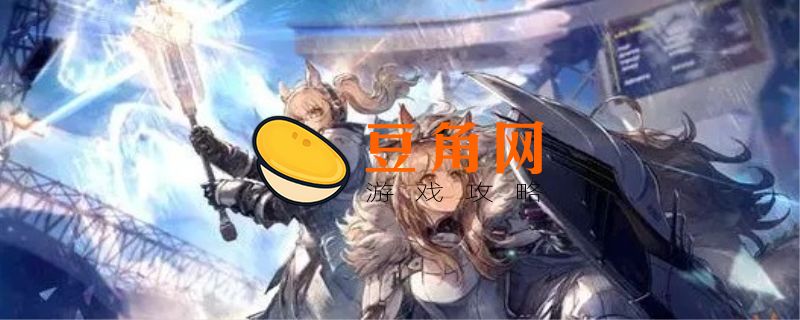 明日方舟临光值得练吗(图1)