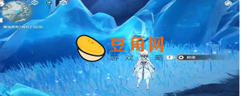 星荧洞窟的冰碎片怎么解(图1)