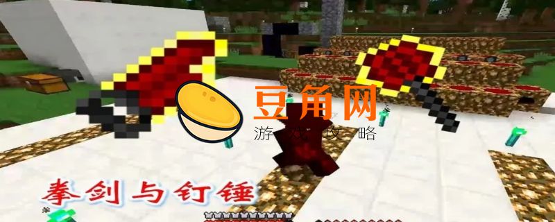 我的世界红物质拳剑怎么充能(图1)