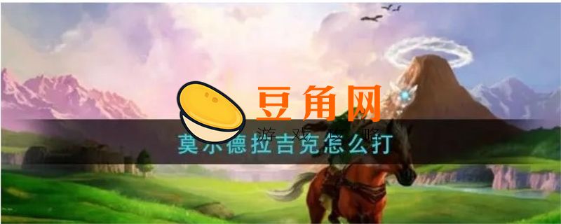 莫尔德拉吉克怎么打(图1)