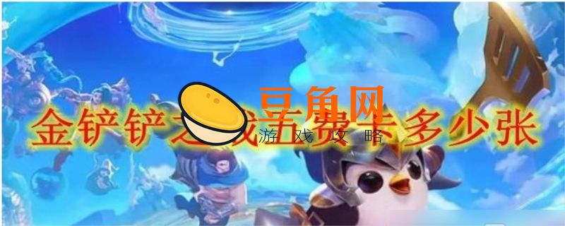 五费卡有多少张(图1)
