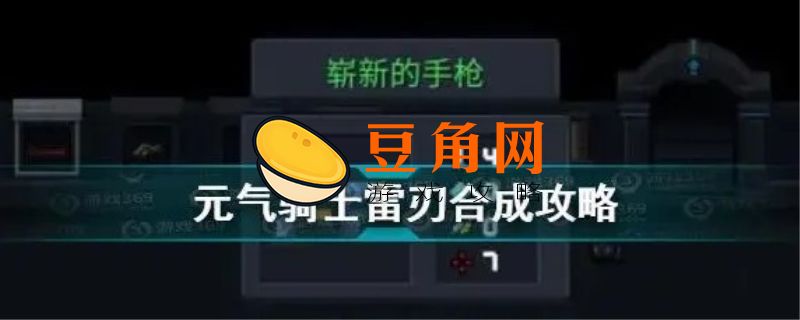 元气骑士斩魄刀怎么合成(图1)