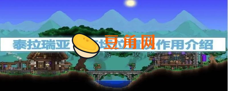 泰拉瑞亚恶魔祭坛在哪(图1)