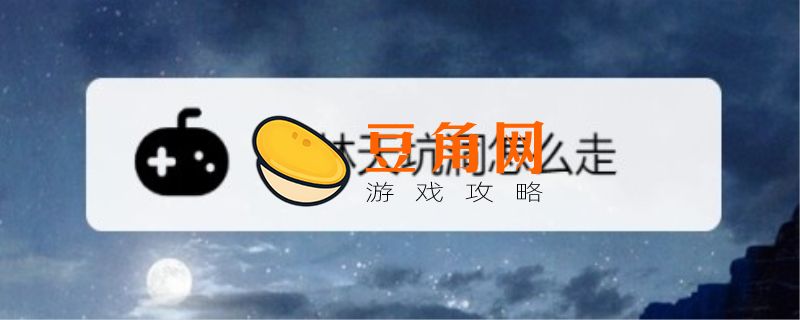 森林天坑怎么下去(图1)