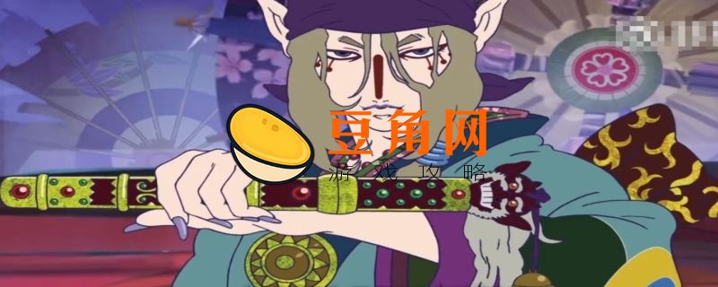 《阴阳师》卖药郎的技能是什么(图1)