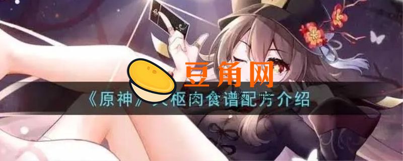 原神天枢肉是谁的特殊料理 (图1)
