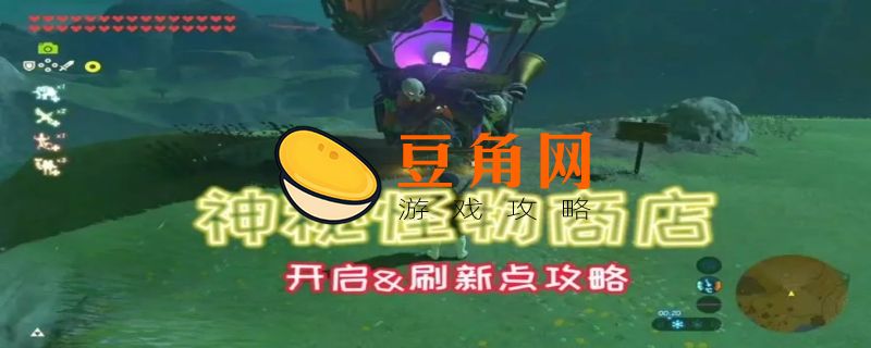 塞尔达怪物商店在哪里出现(图1)