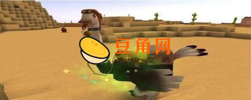 迷你世界怎么驯服鸵鸟(图1)
