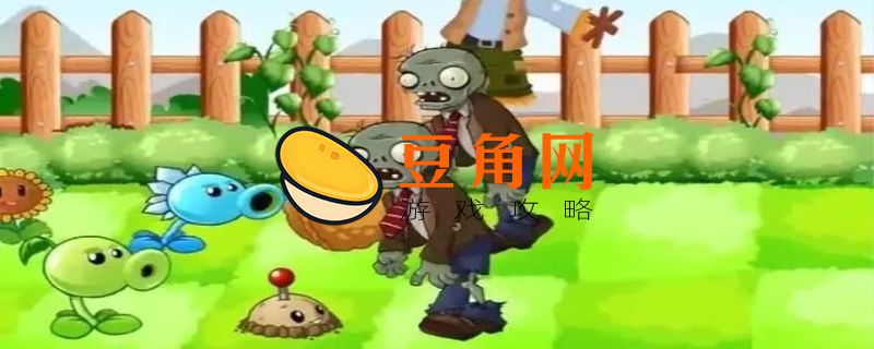 植物大战僵尸谁笑到最后怎么玩(图1)