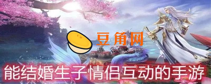 能结婚生孩子情侣互动的手游有哪些(图1)