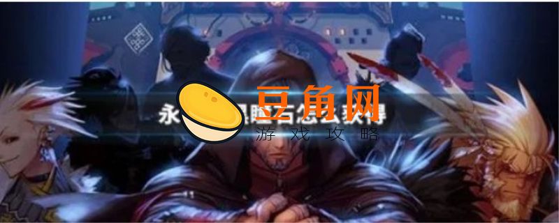 dnf永恒的黑瞳石每天几个(图1)