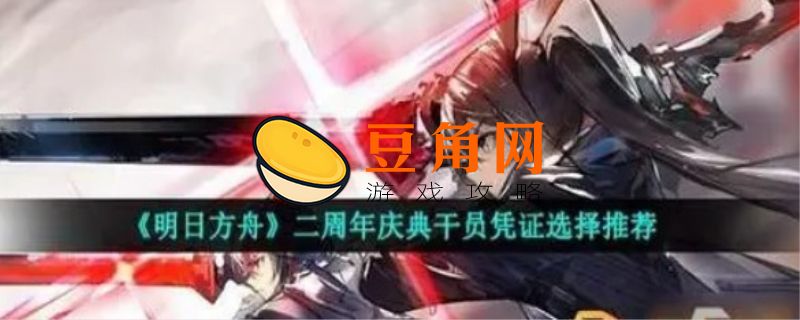 周年庆典干员凭证能换什么(图1)