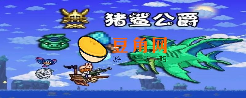 泰拉瑞亚猪鲨公爵掉落物品(图1)