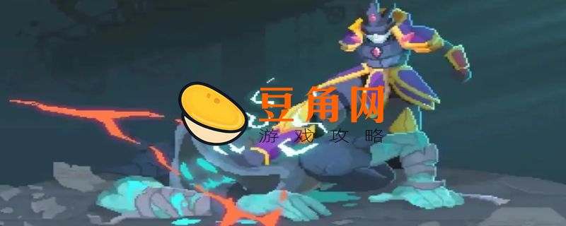 死亡细胞第一次杀不杀国王(图1)