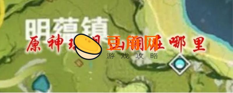 璃月山壁位置在哪(图1)