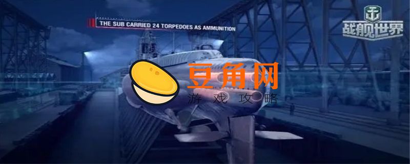 战舰世界潜艇怎么获得(图1)