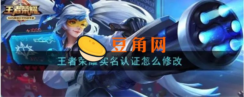 王者荣耀实名认证不是本人怎么更改(图1)