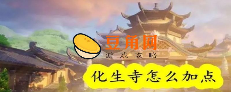 化生寺怎么加点奶量大(图1)