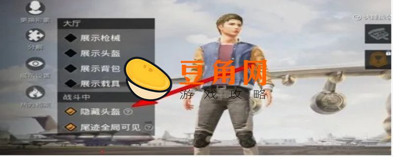 和平精英如何隐藏头盔和甲(图1)