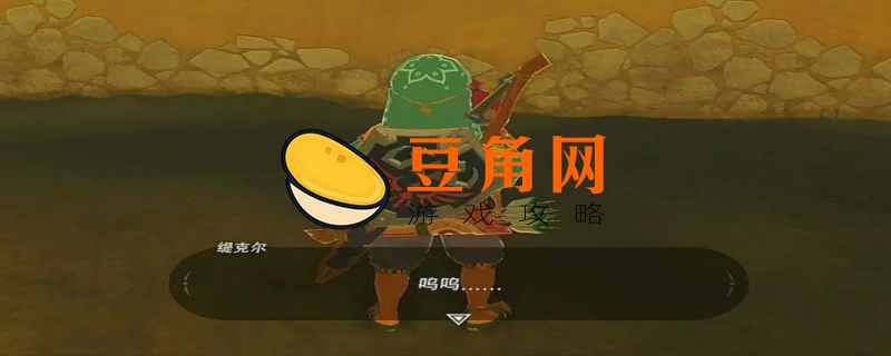 塞尔达雷鸣头盔所有的任务有哪些(图1)