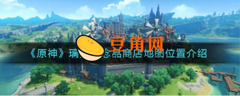 璃月纪念品商店在哪里(图1)