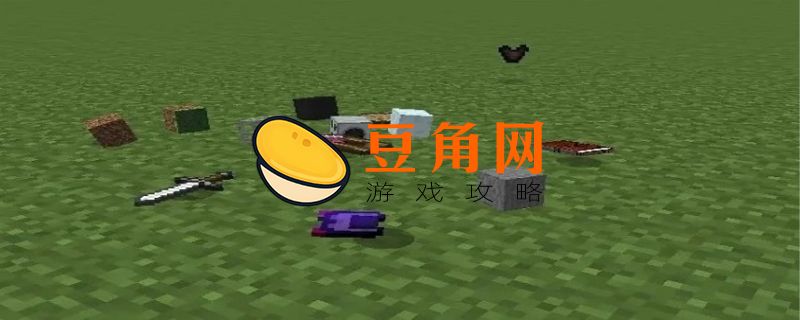 我的世界清除掉落物品指令(图1)