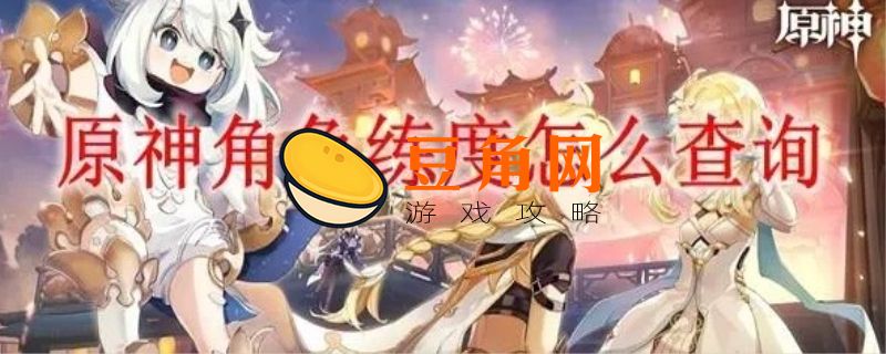 原神练度是什么意思(图1)