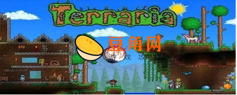 泰拉瑞亚灵气怎么得(图1)
