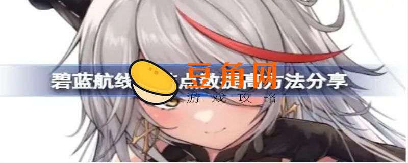 碧蓝航线核心数据怎么刷(图1)