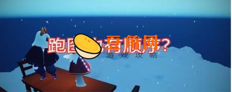 跑图是什么意思(图1)