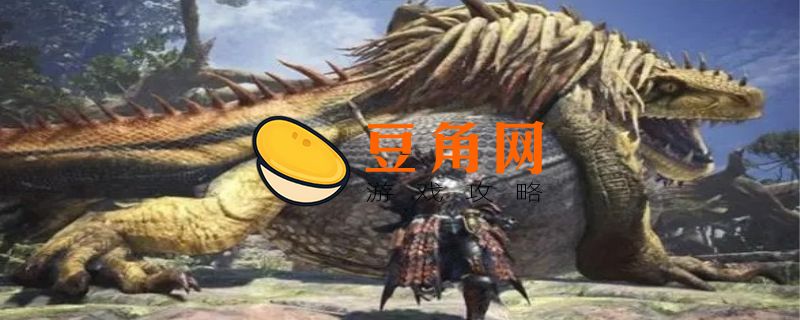 怪物猎人世界上龙骨怎么获得(图1)