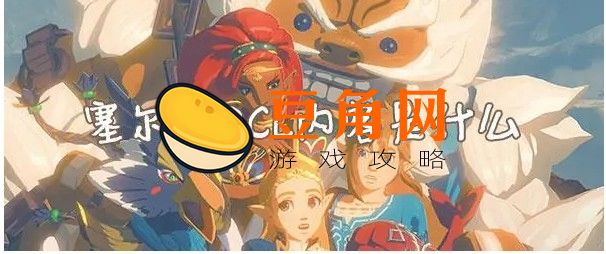 塞尔达dlc有什么内容(图1)