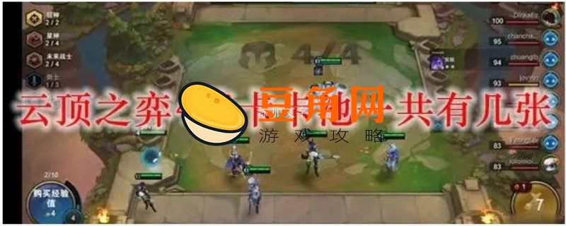 云顶之弈四费卡有几张(图1)