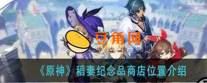 稻妻纪念品兑换商店怎么开启(图1)