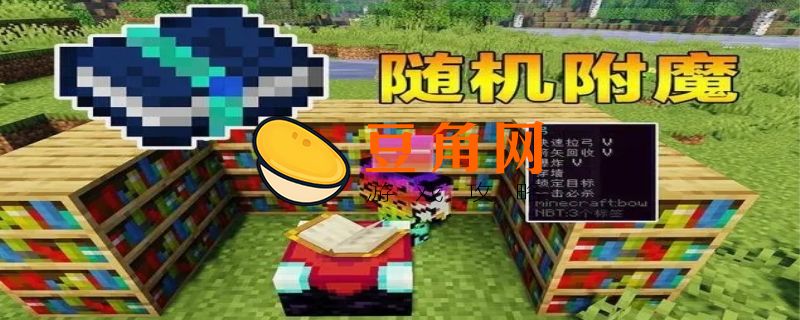 我的世界附魔台怎么做(图1)