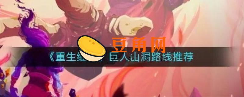 重生细胞巨人路线怎么走(图1)